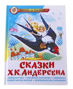 Сказки Ханса Кристиана Андерсена — 2028726 — 1