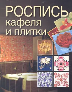 Роспись кафеля и плитки.