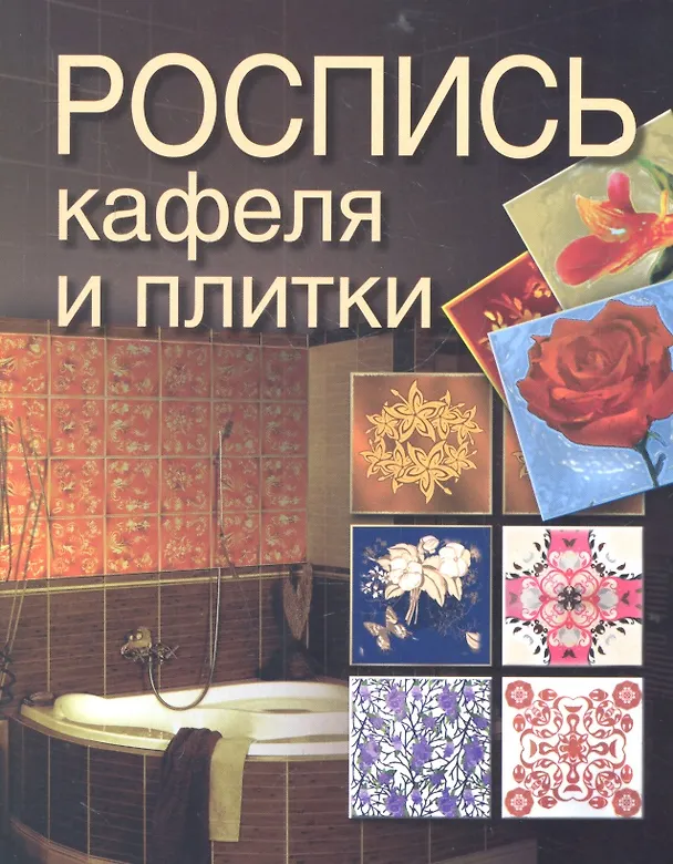 Книга Роспись кафеля и плитки. (Светлана Жук) — 1