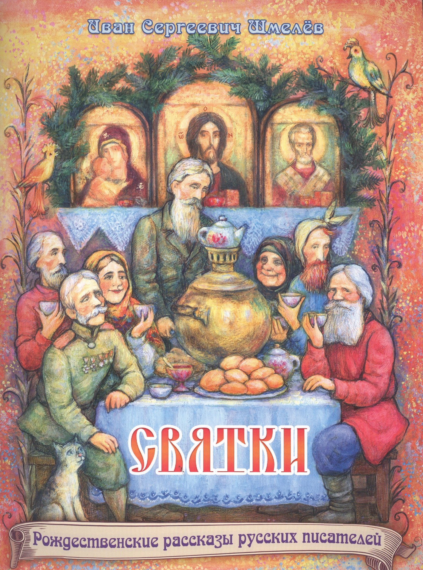 

Святки. Из книги "Лето Господне"