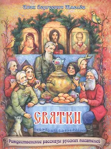 Святки. Из книги "Лето Господне"