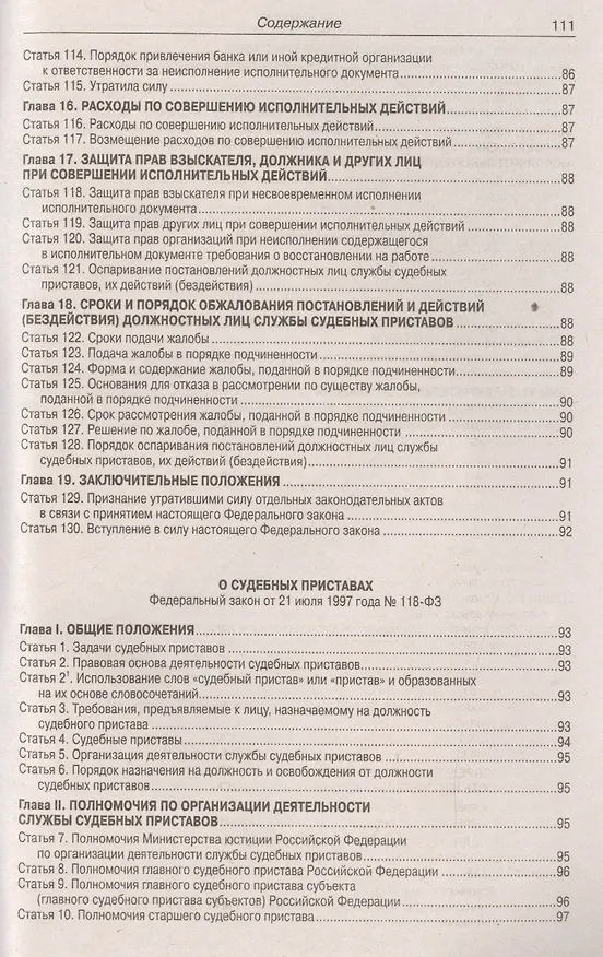 Книга Федеральный закон "Об исполнительном производстве". Федеральный закон "О судебных приставах" () — 6