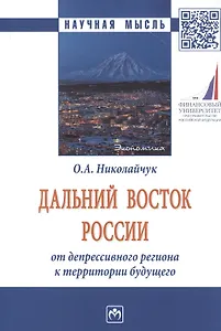 Дальний Восток России: от депрессивного региона к территории будущего