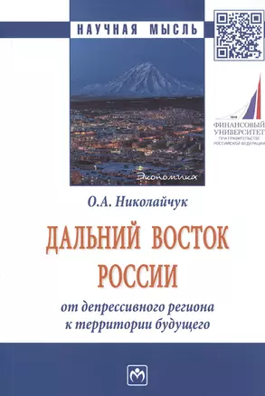 Дальний Восток России: от депрессивного региона к территории будущего — 2679431 — 1