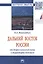 Дальний Восток России: от депрессивного региона к территории будущего — 2679431 — 1