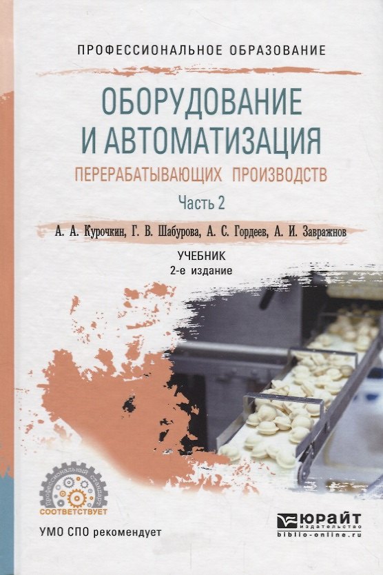 Книга Оборудование и автоматизация перерабатывающих производств. Учебник для СПО. В 2 частях. Часть 2 () — 1
