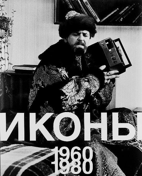 

Иконы 1960-1980