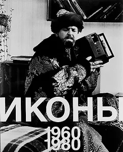 Иконы 1960-1980