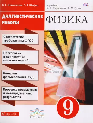 Физика. Диагностические работы к учебнику А.В. Перышкина, Е.М. Гутник "Физика. 9 класс" : учебное пособие — 7710992 — 1