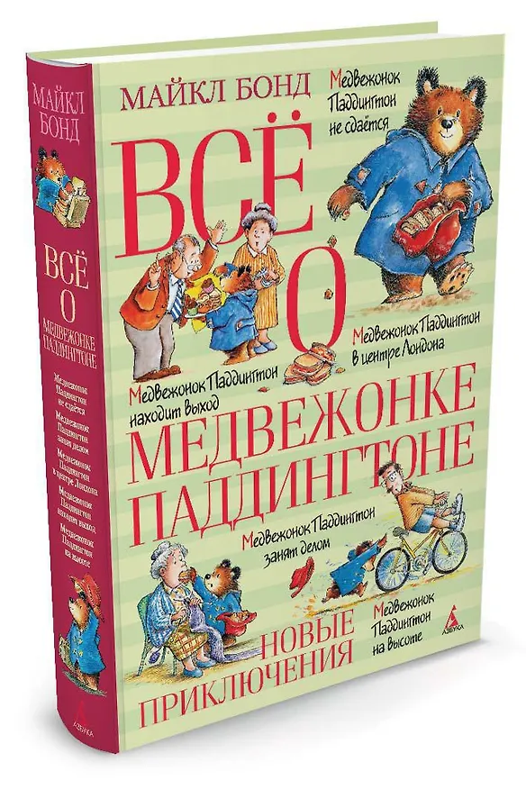 Книга Всё о медвежонке Паддингтоне. Новые приключения (Майкл Бонд) — 2