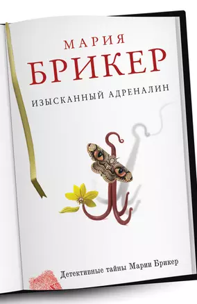 ДетТайны(м).Изысканный адреналин — 2289172 — 1