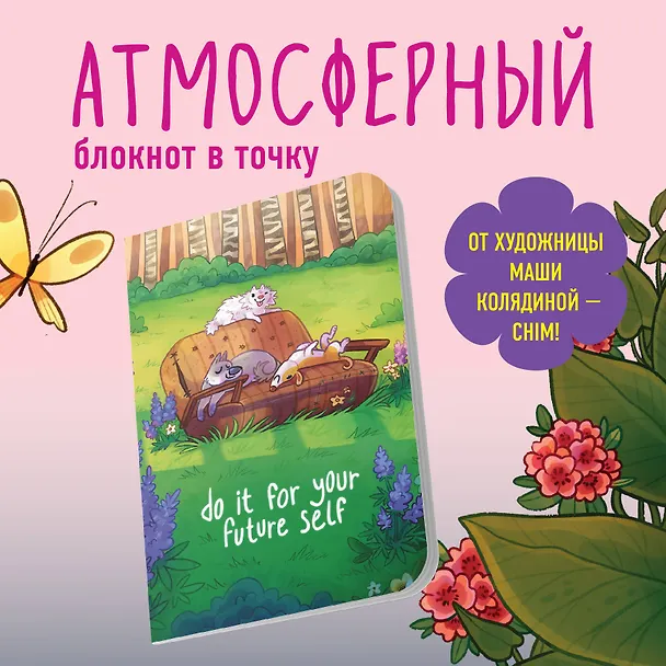 Тетрадь общая «Сделай это ради будущего себя», 40 листов в точку, А5 - Эксмо 3058466 — 3