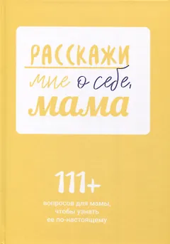 Расскажи мне о себе, мама. 111+ вопросов для мамы, чтобы узнать ее по-настоящему (родословное дерево в комплекте)