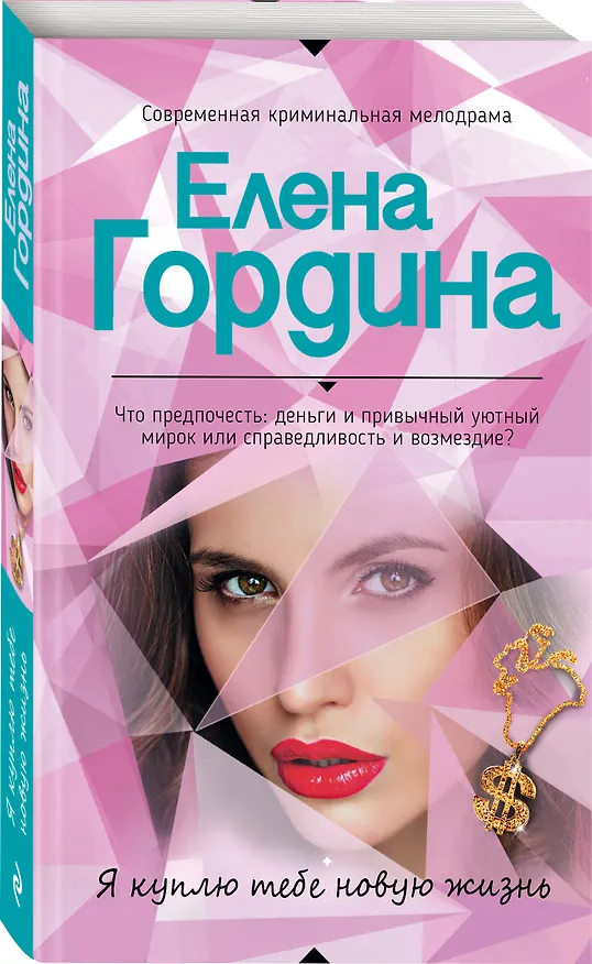 Книга Я куплю тебе новую жизнь (Елена Гордина) — 4