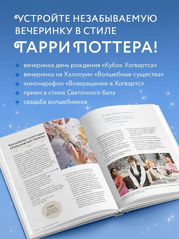 Книга Гарри Поттер. Праздники и пиршества. Официальная книга по мотивам любимой киновселенной. (Дженнифер Кэрролл) — 6