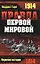 Правда о Первой Мировой войне — 2206675 — 1