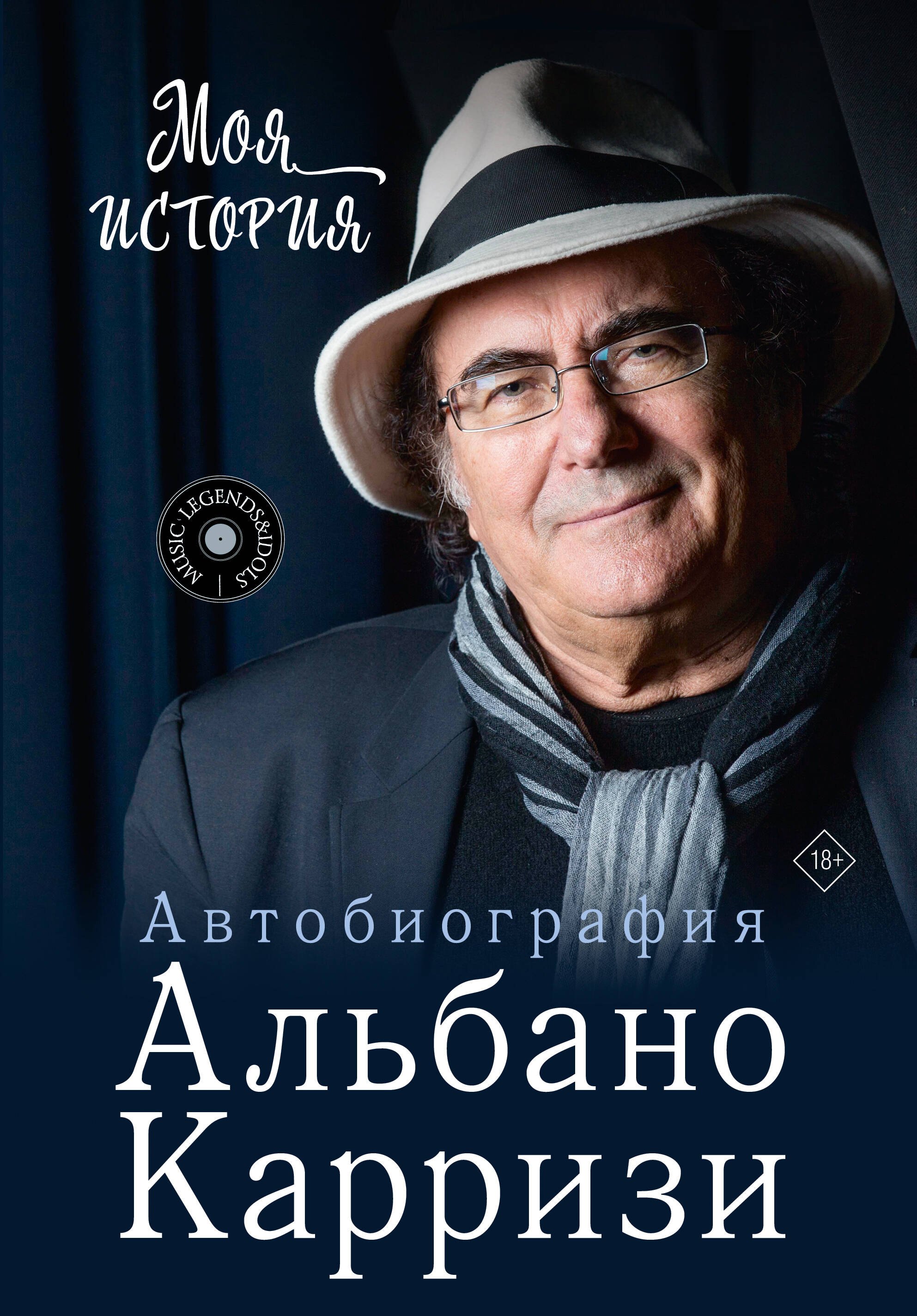 Карризи Альбано Моя история. Автобиография Альбано Карризи