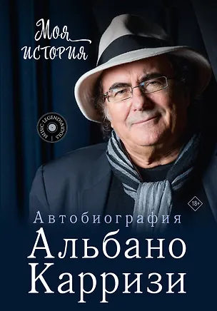 Книга Моя история. Автобиография Альбано Карризи (Альбано Карризи)