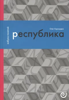 Республика, или Дело публики