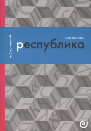 Республика, или Дело публики — 2774274 — 1