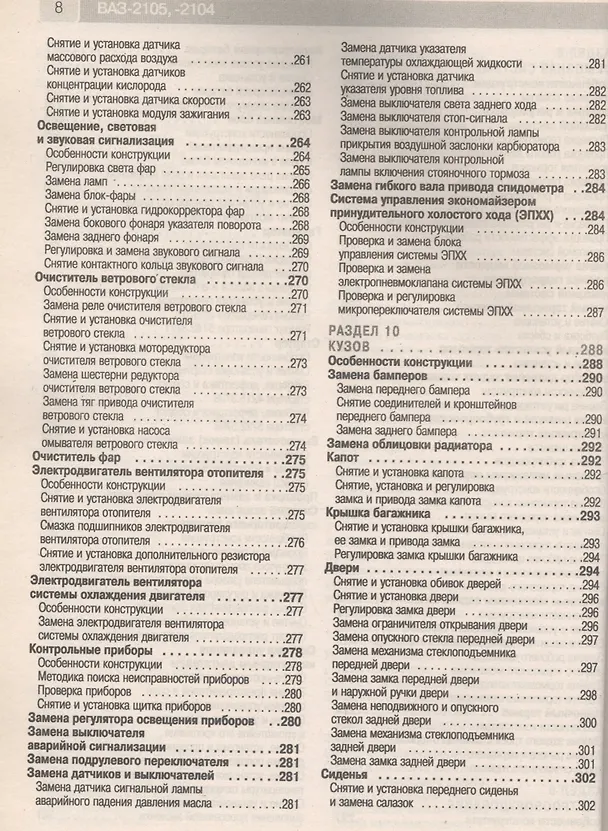 Книга ВАЗ-2105, -2104, -2105i, -2104i. Руководство по эксплуатации, техническому обслуживанию и ремонту в фотографиях (ч/б+цветные схемы) () — 6