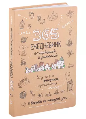 365: Ежедневник почеркушек и заметок: задания, рисунки, приключения и вызовы на каждый день — 2894096 — 1