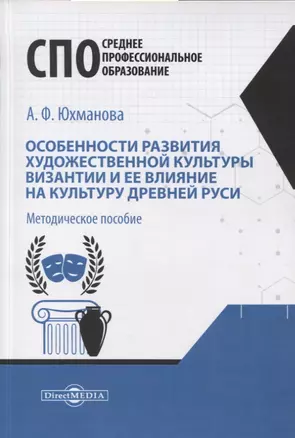 Особенности развития художественной культуры Византии и ее влияние на культуру Древней Руси. Методическое пособие — 2961318 — 1