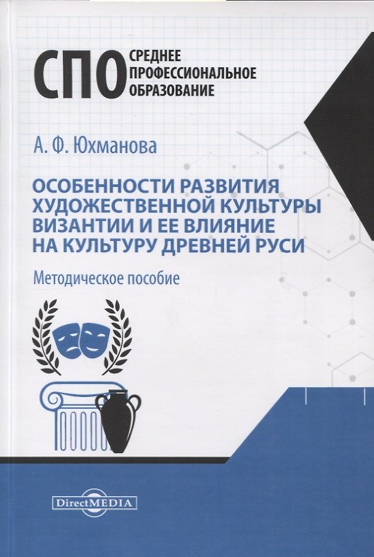 Книга Особенности развития художественной культуры Византии и ее влияние на культуру Древней Руси. Методическое пособие (Анастасия Юхманова) — 1