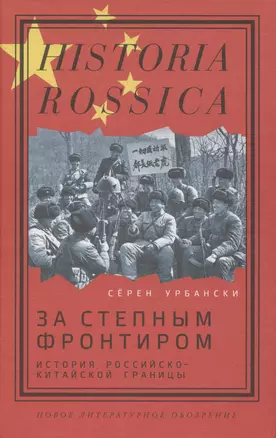 За степным фронтиром: история российско-китайской границы — 2969376 — 1