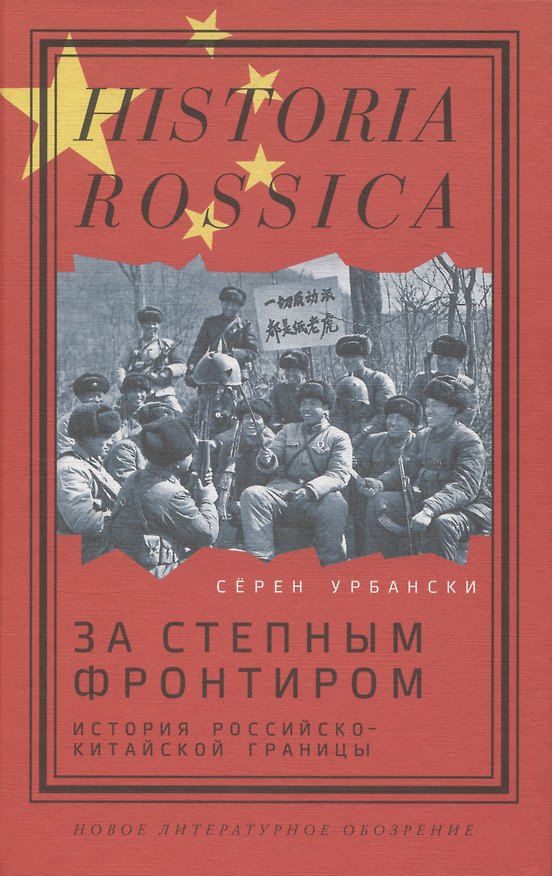 Книга За степным фронтиром: история российско-китайской границы (Серен Урбански) — 1