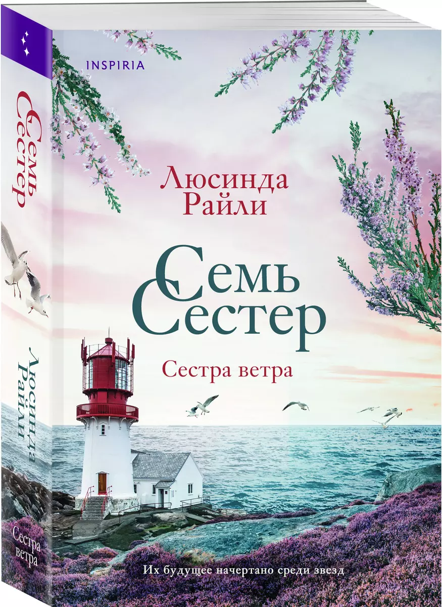 Семь сестер. Сестра ветра (Люсинда Райли) - купить книгу с доставкой в  интернет-магазине «Читай-город». ISBN: 978-5-04-120863-9