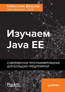 Изучаем Java EE. Современное программирование для больших предприятий