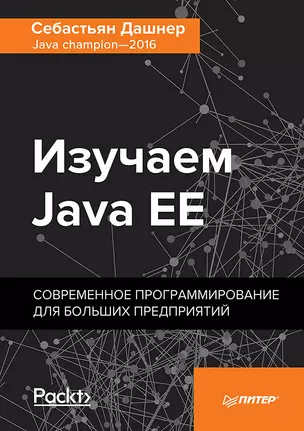 Изучаем Java EE. Современное программирование для больших предприятий — 2662705 — 1