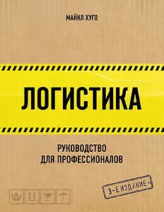 Логистика. Руководство для профессионалов