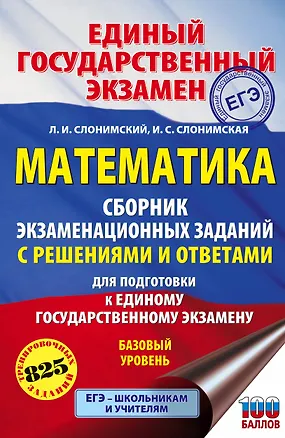 Книга ЕГЭ. Математика. Сборник экзаменационных заданий с решениями и ответами для подготовки к единому государственному экзамену. Базовый уровень (Лев Слонимский)