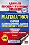 ЕГЭ. Математика. Сборник экзаменационных заданий с решениями и ответами для подготовки к единому государственному экзамену. Базовый уровень — 2816774 — 1