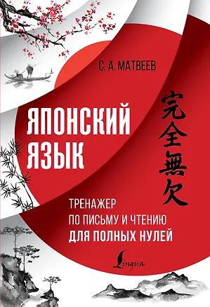 Книга Японский язык. Тренажер по письму и чтению для полных нулей (Сергей Матвеев)