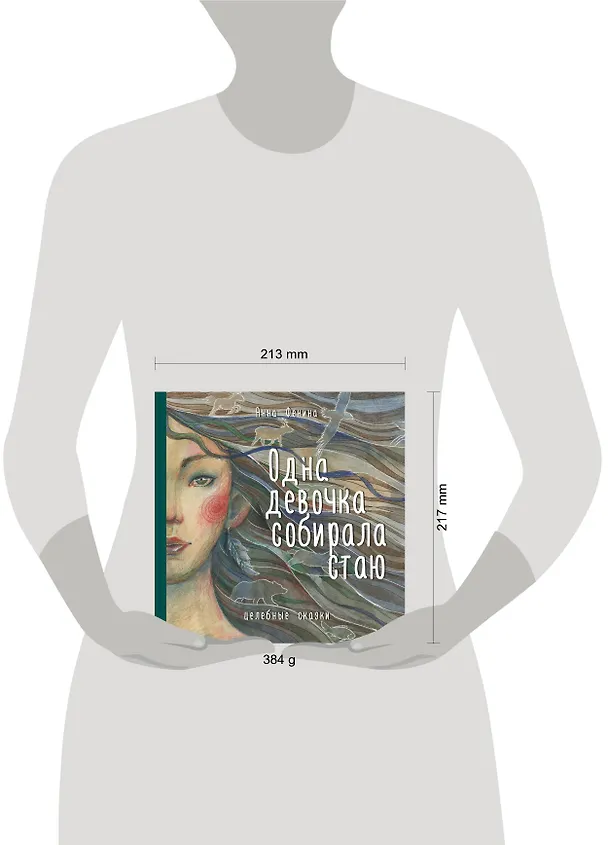 Книга Одна девочка собирала стаю. Целебные сказки (Анна Фенина) — 10