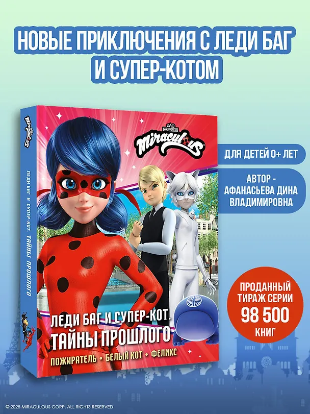 Книга Леди Баг и Супер-Кот. Тайны Прошлого (Пожиратель, Белый кот, Феликс) (Дина Афанасьева) — 5
