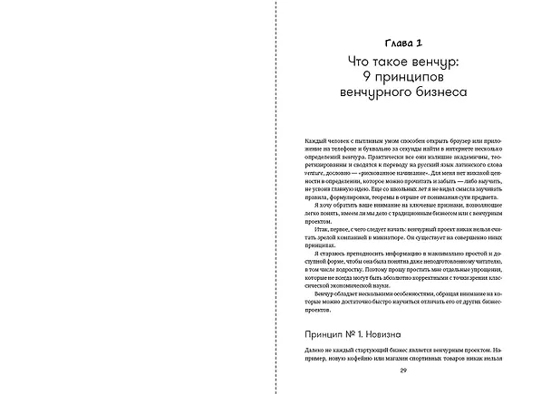 Книга Путеводитель по венчуру. Начинающим частным инвесторам (Василий Коновалов) — 9