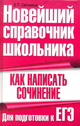 Как написать сочинение. Для подготовки к ЕГЭ — 2233432 — 1