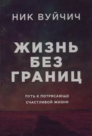 Жизнь без границ. Путь к потрясающе счастливой жизни (подарочная) — 2565482 — 1