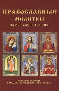 Православные молитвы на все случаи жизни