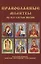 Православные молитвы на все случаи жизни — 2626498 — 1