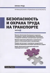 Безопасность и охрана труда на транспорте. Часть 1