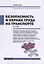 Безопасность и охрана труда на транспорте. Часть 1 — 2715047 — 1