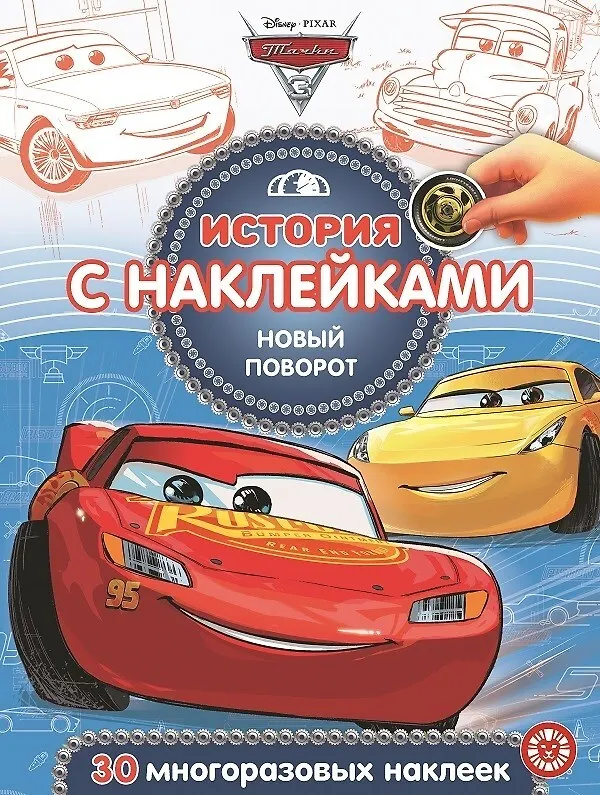 Книга История с наклейками. "Тачки 3. Новый поворот" () — 1