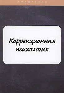 Коррекционная психология