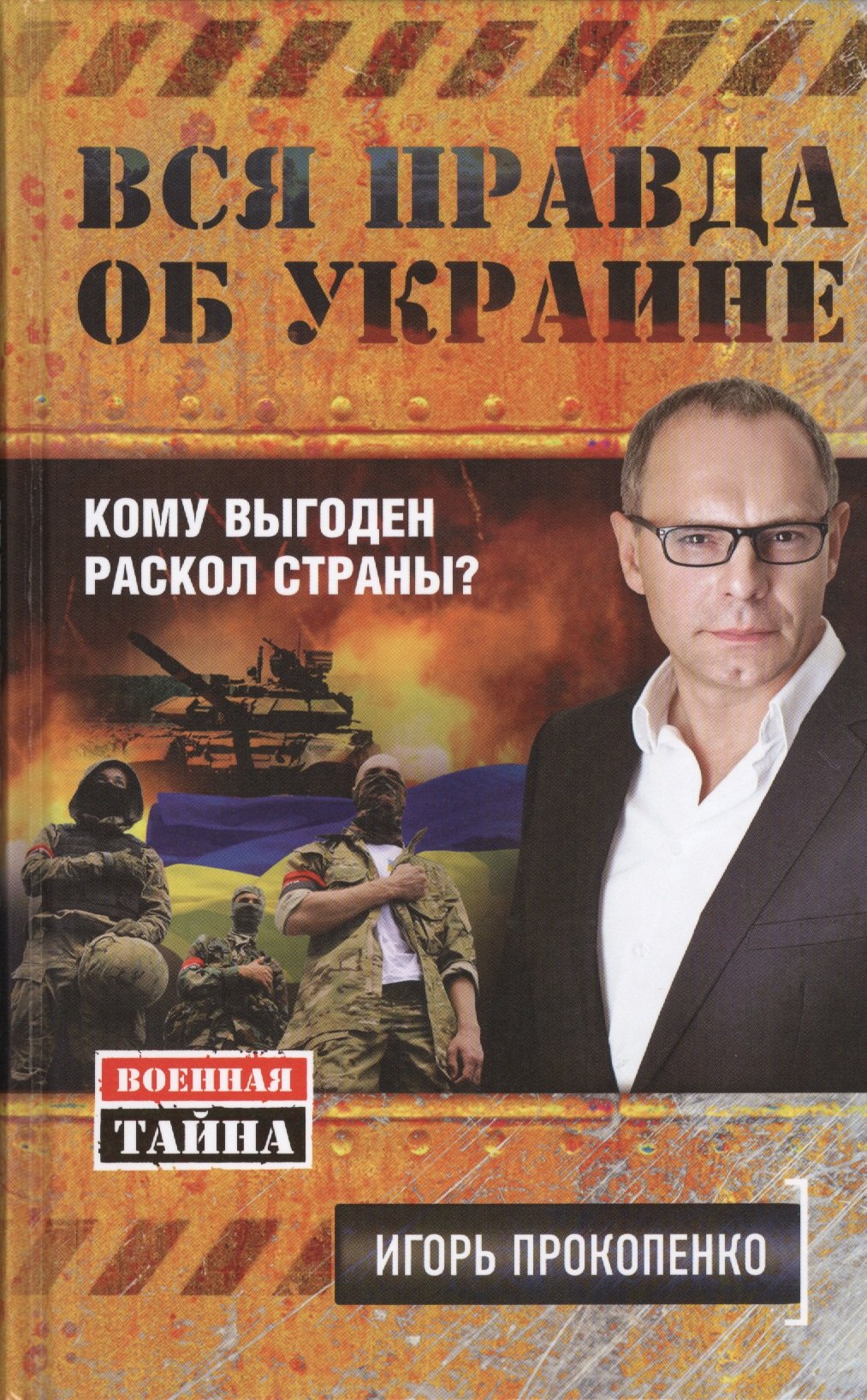 

Вся правда об Украине. Кому выгоден раскол страны
