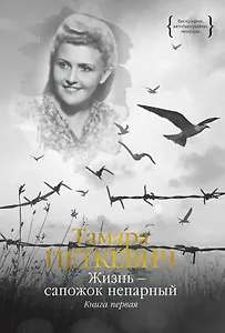 Жизнь — сапожок непарный. Книга первая